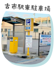 古市駅東駐車場